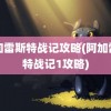 阿加雷斯特战记攻略(阿加雷斯特战记1攻略)