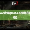 dota2攻略(Dota2攻略在哪里看)