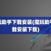 魔玩助手下载安装(魔玩助手下载安装下载)