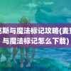 麦克斯与魔法标记攻略(麦克斯与魔法标记怎么下载)