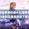 魔兽世界单机版4.3(魔兽争霸3冰封王座单机版下载)