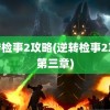 逆转检事2攻略(逆转检事2攻略第三章)