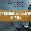 驱动下载网站(logitech官网驱动下载)