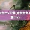 音悦台mv下载(音悦台怎么下载mv)