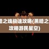 黑暗之魂极速攻略(黑暗之魂3攻略游民星空)