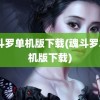 魂斗罗单机版下载(魂斗罗2单机版下载)