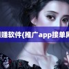 网赚软件(推广app接单网)