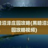 黑暗沼泽庄园攻略(黑暗沼泽庄园攻略视频)