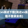 高达vs高达下载(高达vs高达下载不登录实名)