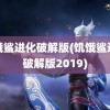 饥饿鲨进化破解版(饥饿鲨进化破解版2019)