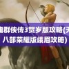 金庸群侠传3贺岁版攻略(天龙八部荣耀版峨眉攻略)