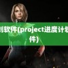 计划软件(project进度计划软件)