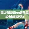 音乐雷达电脑版(qq音乐雷达模式电脑能听吗)