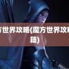 魔方世界攻略(魔方世界攻略秘籍)