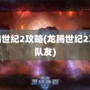 龙腾世纪2攻略(龙腾世纪2攻略队友)