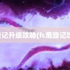 鹿鼎记升级攻略(fc鹿鼎记攻略)