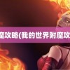 附魔攻略(我的世界附魔攻略)