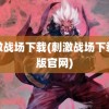 刺激战场下载(刺激战场下载正版官网)