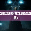 龙之崛起攻略(龙之崛起攻略秘籍)