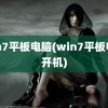 win7平板电脑(win7平板电脑开机)