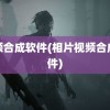 视频合成软件(相片视频合成软件)