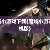 魔域小游戏下载(魔域小游戏手机版)