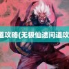 问道攻略(无极仙途问道攻略)