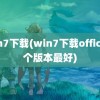 win7下载(win7下载office哪个版本最好)