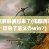 电脑屏幕横过来了(电脑屏幕横过来了怎么办win7)