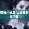 山脊赛车中文版(山脊赛车手机版下载)