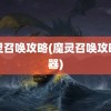 魔灵召唤攻略(魔灵召唤攻略神器)