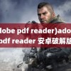 (adobe pdf reader)adobe pdf reader 安卓破解版