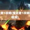 鬼武者1攻略(鬼武者1攻略图文视频)