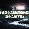 鹰击长空中文版(鹰击长空3安卓中文版下载)