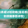 皇后养成计划攻略(皇后养成计划攻略李四详情)