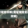 魔窟冒险攻略(魔窟冒险全通关攻略)