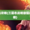 锻造攻略(三国志战略版锻造攻略)