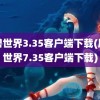 魔兽世界3.35客户端下载(魔兽世界7.35客户端下载)