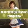 魔法全书2攻略(魔法全书3图文攻略)2086