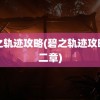 碧之轨迹攻略(碧之轨迹攻略第二章)