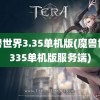 魔兽世界3.35单机版(魔兽世界335单机版服务端)