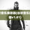 谷歌音乐播放器(谷歌音乐播放器v1.01)