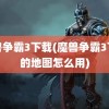 魔兽争霸3下载(魔兽争霸3下载的地图怎么用)