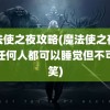 魔法使之夜攻略(魔法使之夜攻略任何人都可以睡觉但不可以笑)