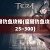 魔兽钓鱼攻略(魔兽钓鱼攻略225~300)