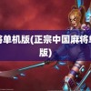 麻将单机版(正宗中国麻将单机版)