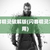 闪客精灵破解版(闪客精灵怎么用)