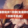 金庸群侠传1攻略(金庸群侠传1攻略手机版)