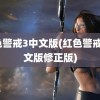 红色警戒3中文版(红色警戒3中文版修正版)