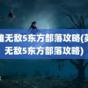 英雄无敌5东方部落攻略(英雄无敌5东方部落攻略)